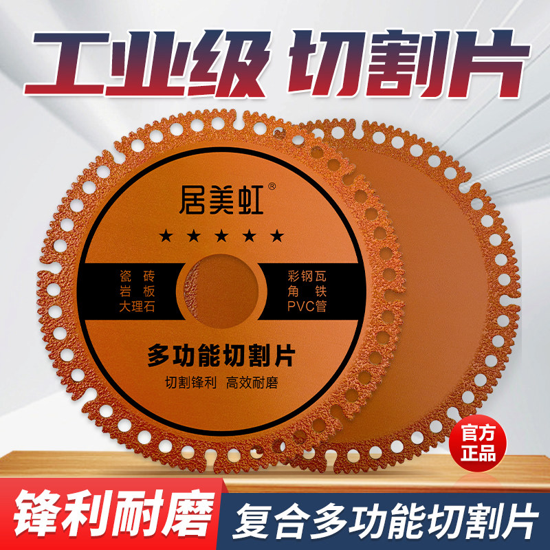 居美虹复合多功能角磨机切割片
