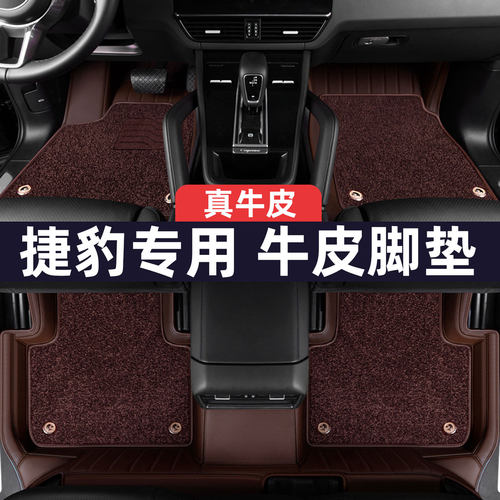 捷XFL XEL F-PACE XF XE XJ XJL E-PACE新款全包围汽车真皮脚垫豹