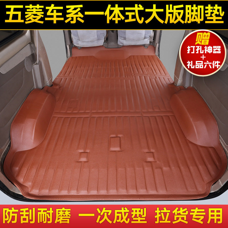 五菱荣光V之光全包围脚垫地胶