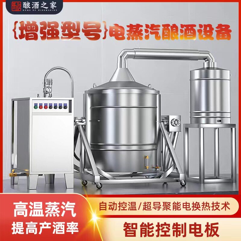 不锈钢电蒸汽商用酿酒机全套