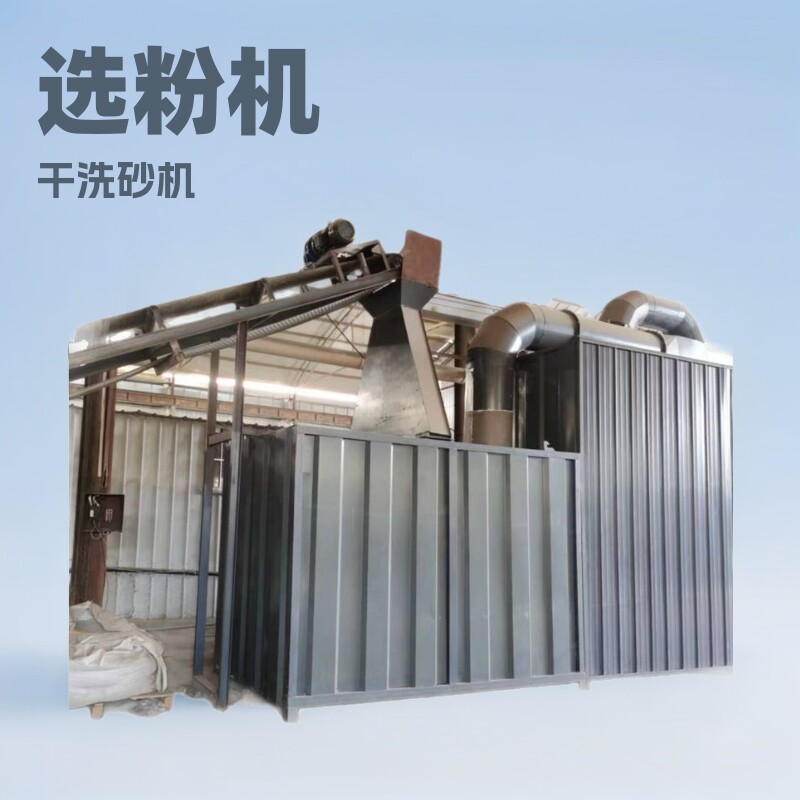 机制砂专用选粉机湿砂可分选