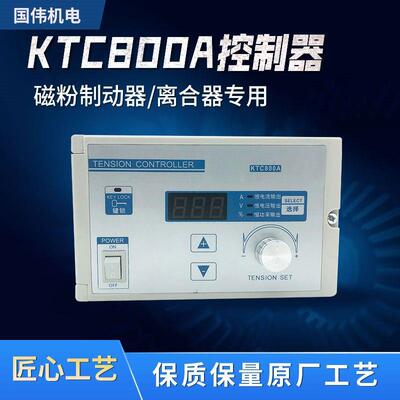 张力控离制器KTC-800A凯瑞MLI达磁粉制动器合器电粉卷刹车收磁卷