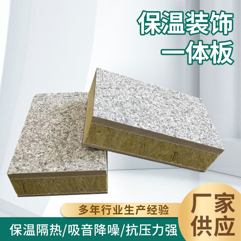 外墙保温阻燃仿石一体板