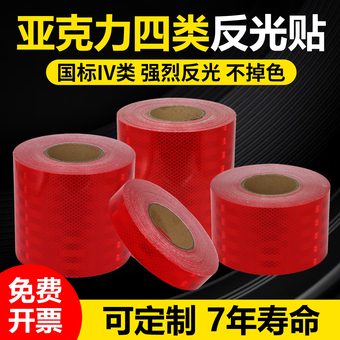 途亮红色IV类夜间道路反光贴