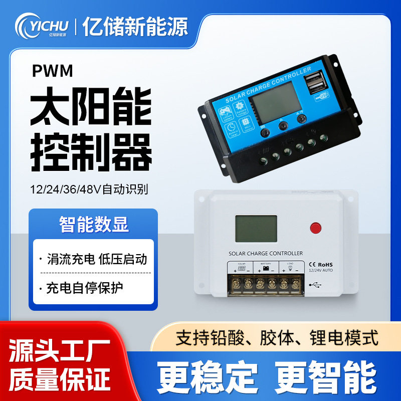 太阳能数显PWM充放电控制器