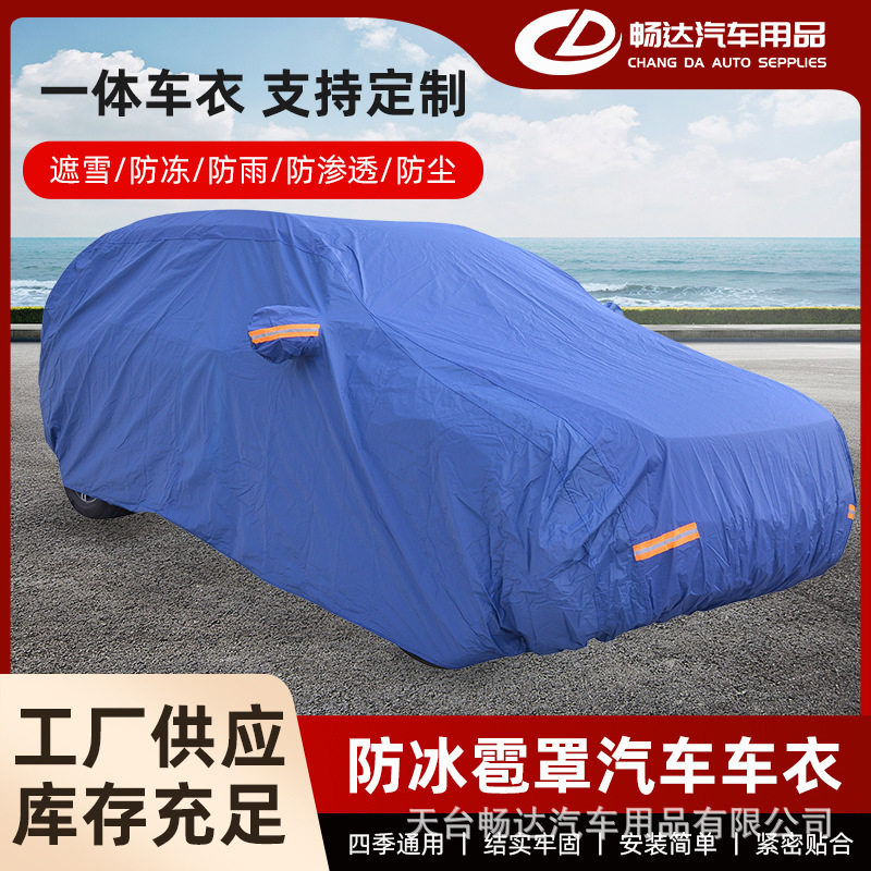 PVC棉夜间反光防水防尘车罩