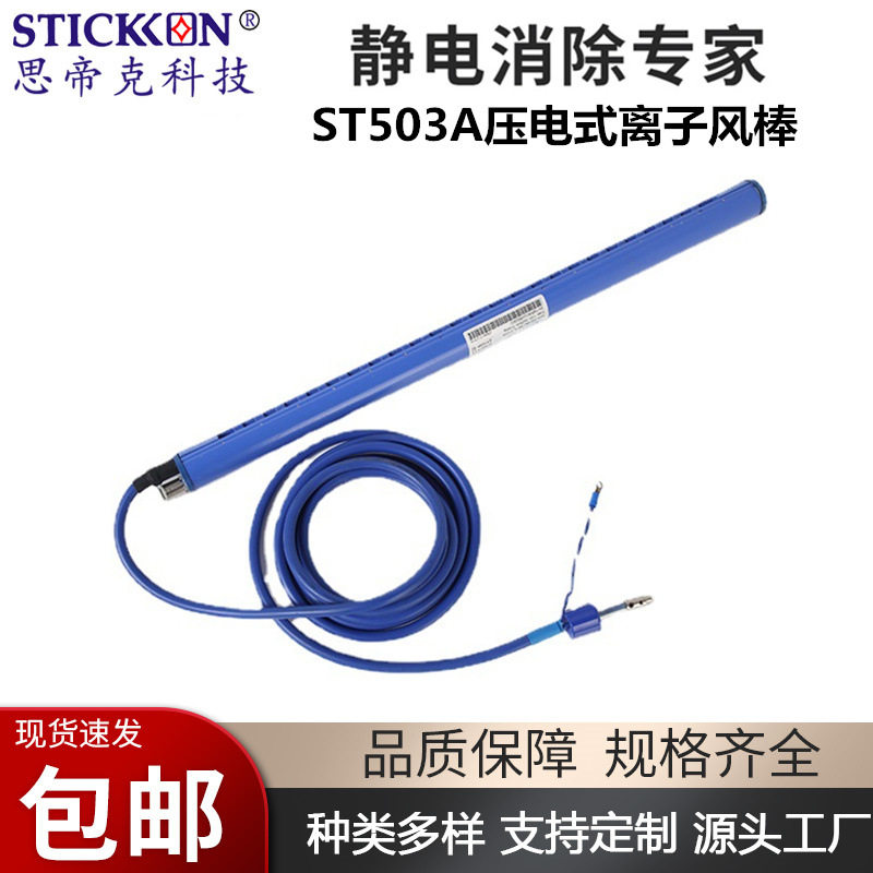 思帝克ST503A离子风棒除尘除静电