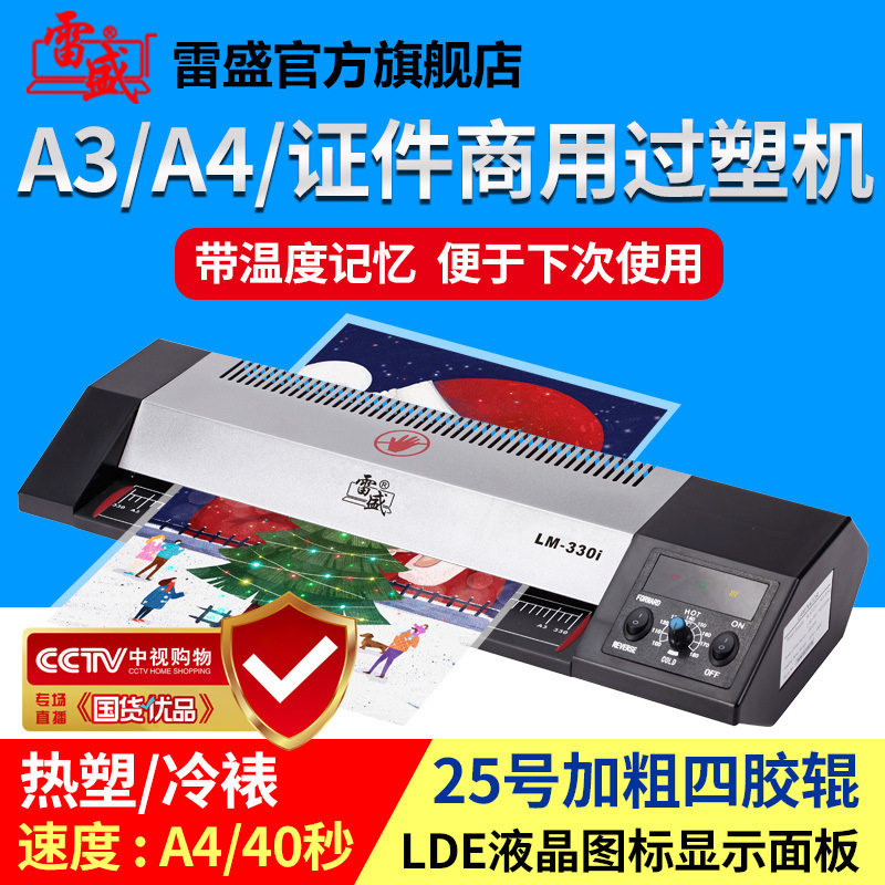 雷盛LM-330iA4/A3通用塑封机