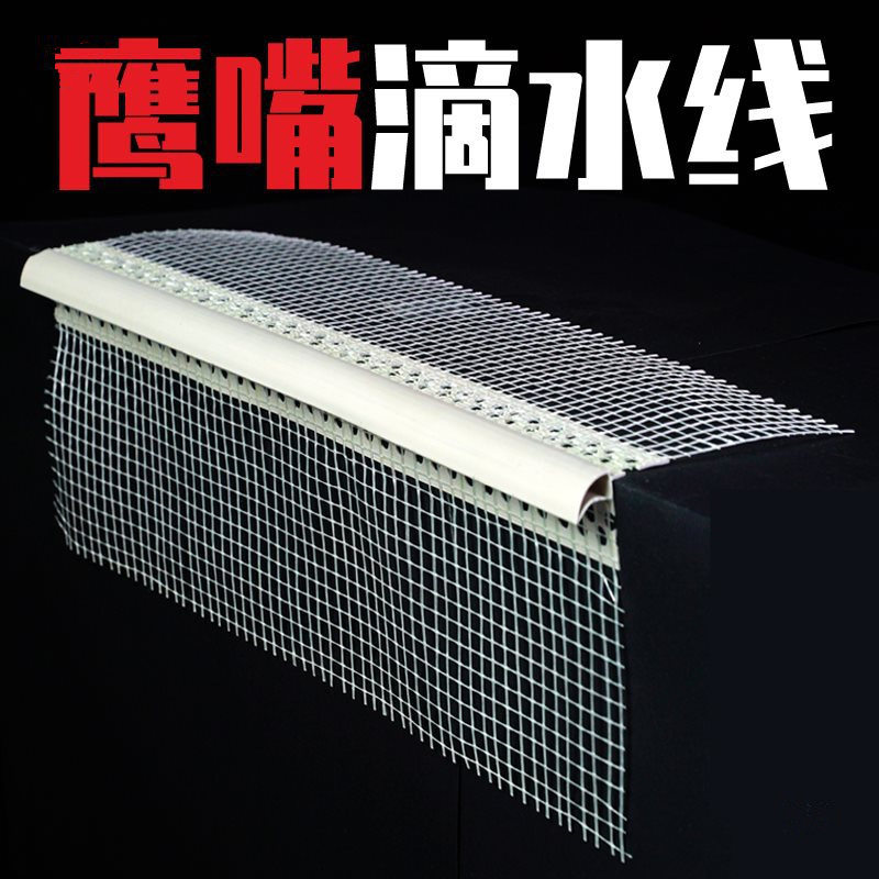 塑料鹰嘴滴水线防流挂网格布