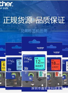 原装兄弟标TZE-631T签机色带TZE-31TZE-64TZE-651T6E-66Z11兄弟标