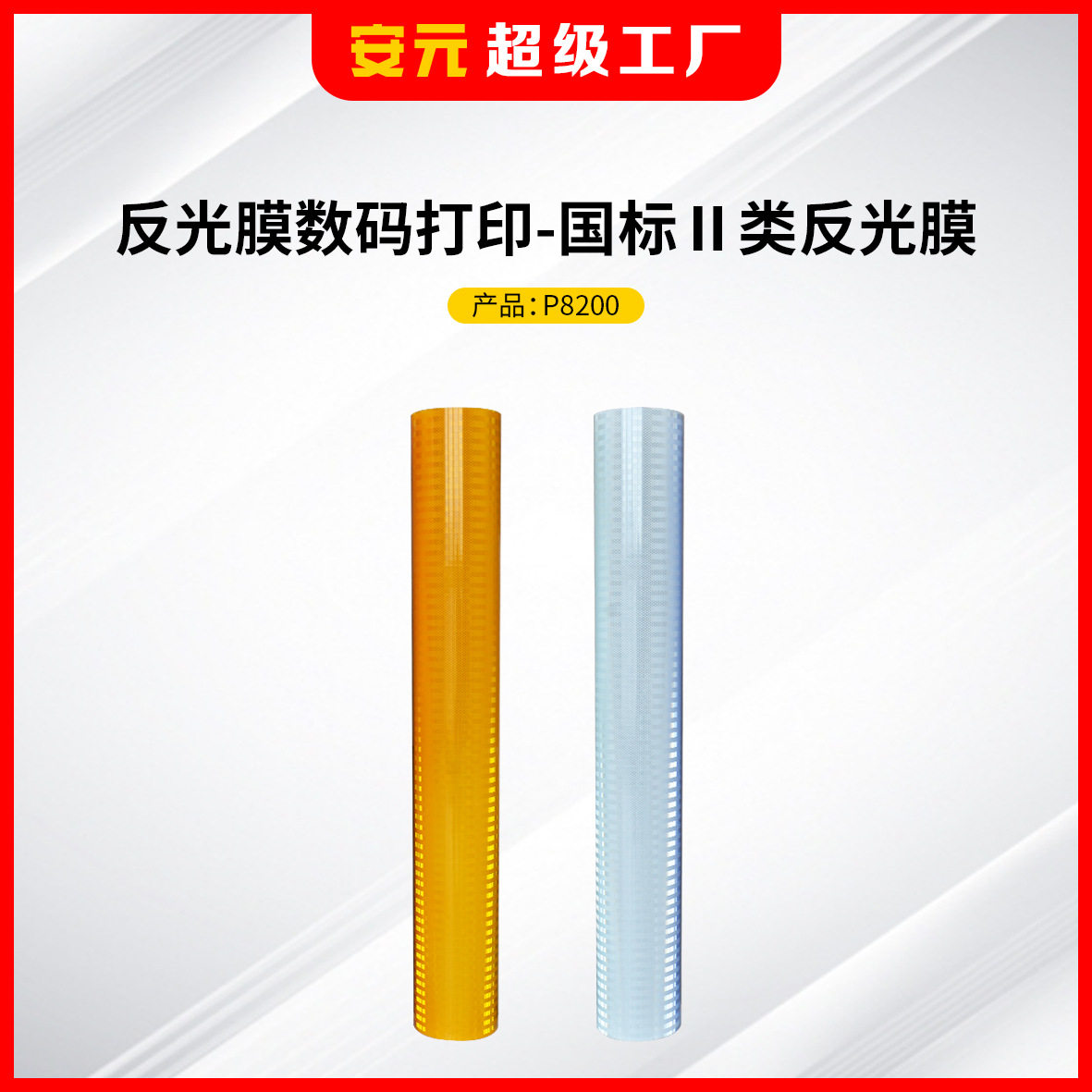 安元数码打印道路交通标牌国标Ⅱ类打印覆保护膜超工程级反光膜