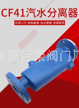 蒸汽管道用铸钢法兰连/369接DN40/0/65580汽水分离器CF41-16C