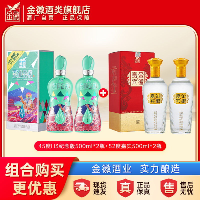 【官方直营】金徽酒柔和H3纪念版双瓶+嘉宾双瓶组合装浓香型白酒