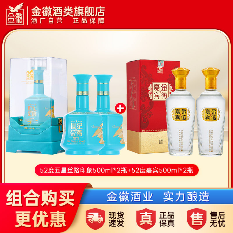 【官方直营】金徽酒52度丝路印象双瓶+嘉宾双瓶组合装浓香型白酒