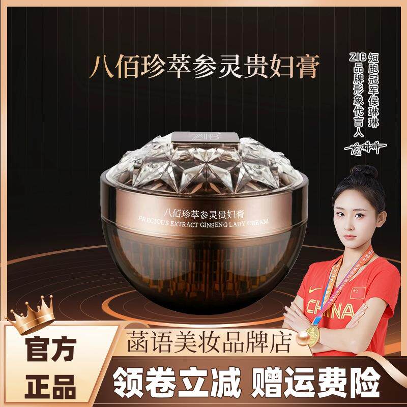 ZIB八佰珍萃参灵贵妇膏50g/瓶 盈润柔嫩面部肌肤保湿细腻水润遮瑕