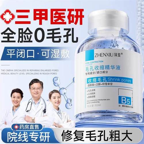 b5精华液收缩毛孔粗大修复淡痘印湿敷爽肤水男女士去黑T粉C闭口