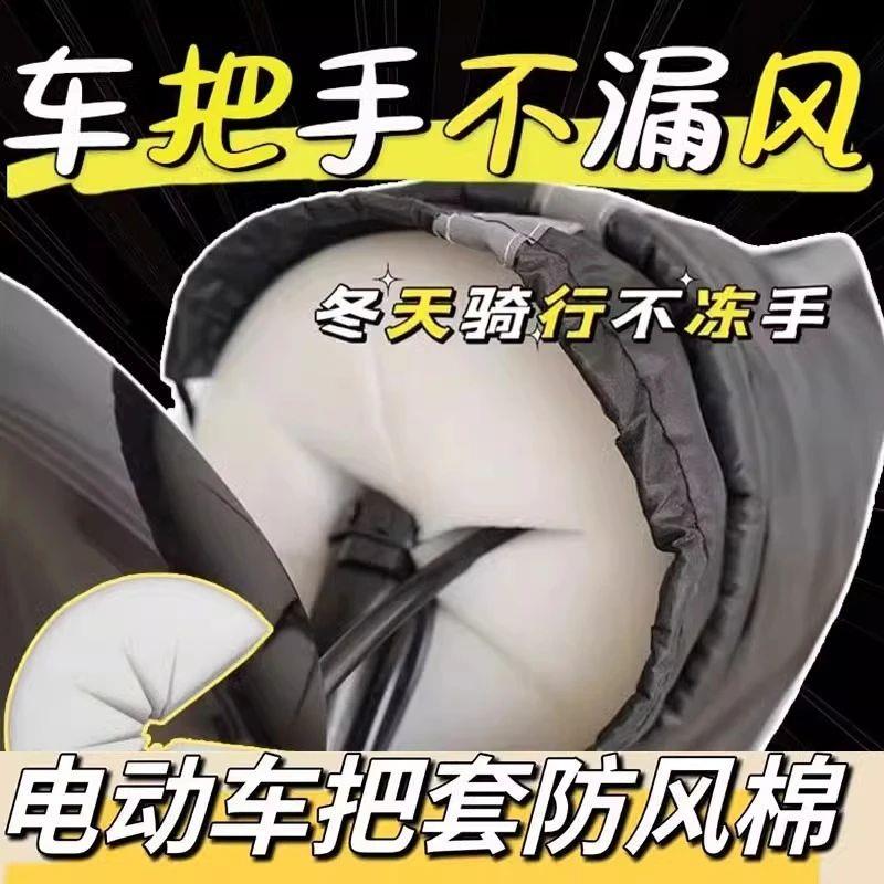 电动车防风棉把套阻挡冷气冬天骑行不冻手海绵车把套专用防风神器