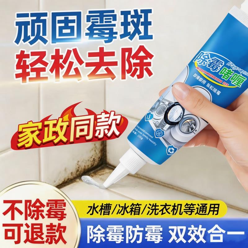 除霉啫喱清洁剂滚筒洗衣机胶圈清洗冰箱瓷砖水池厨房防霉剂清洁剂