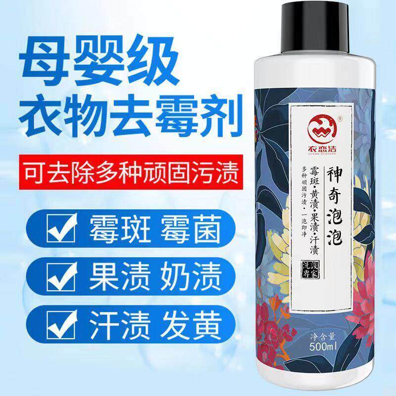 去污洗衣衣服污渍霉渍霉斑霉点清洗剂发霉去霉剂去污能手