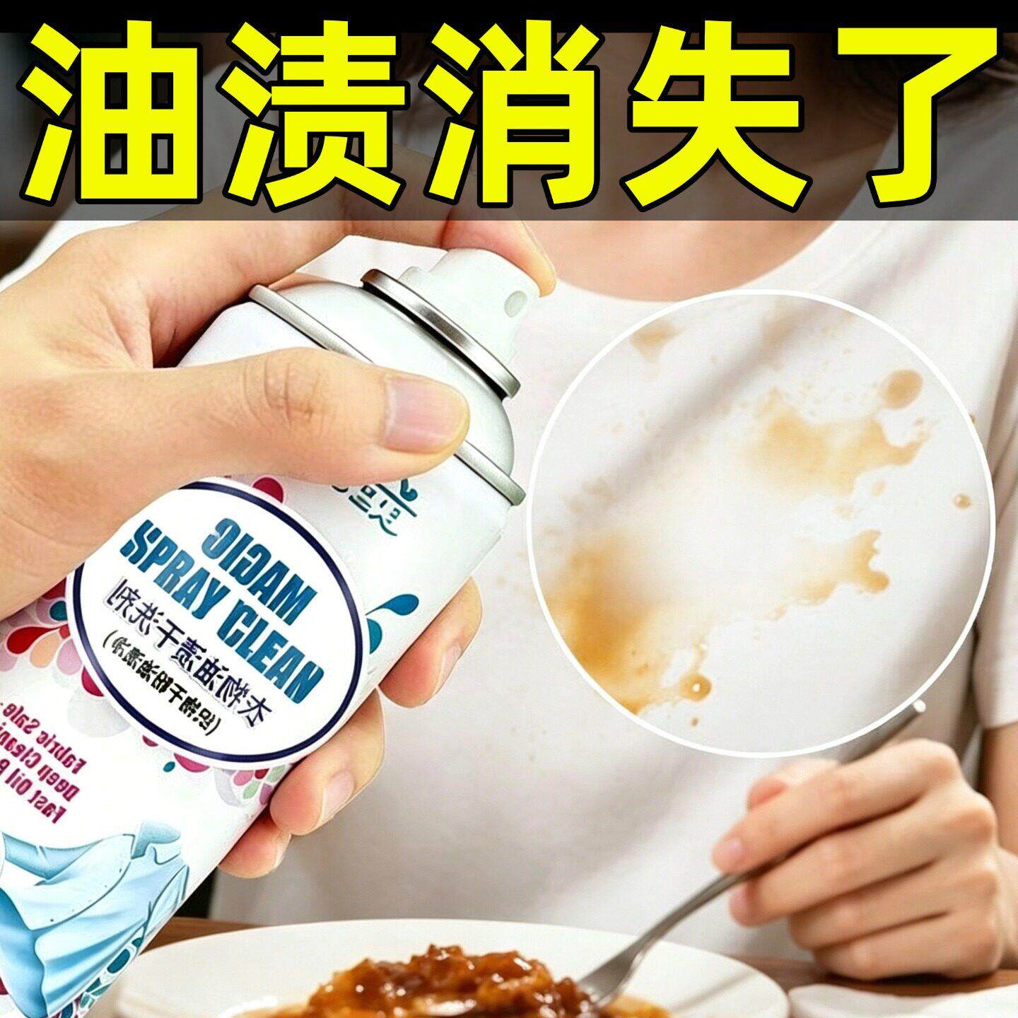 【喷衣物一拍净】油渍洗剂!干深层瓦解固污渍,一一拍秒DTY008洁