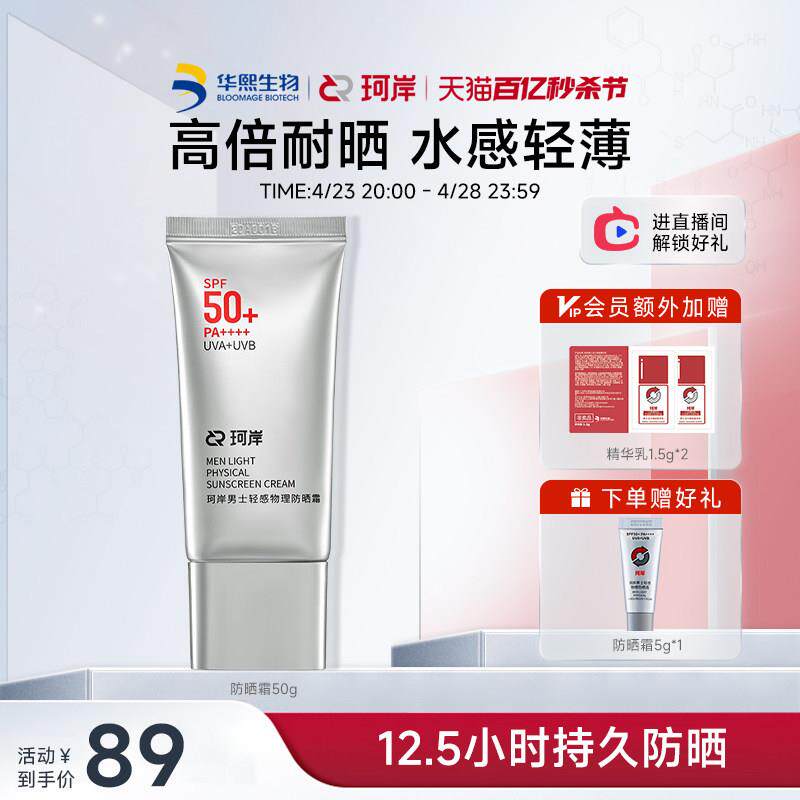 珂岸华熙生物男士物理防晒霜SPF50+隔离霜保湿霜户外官方正品