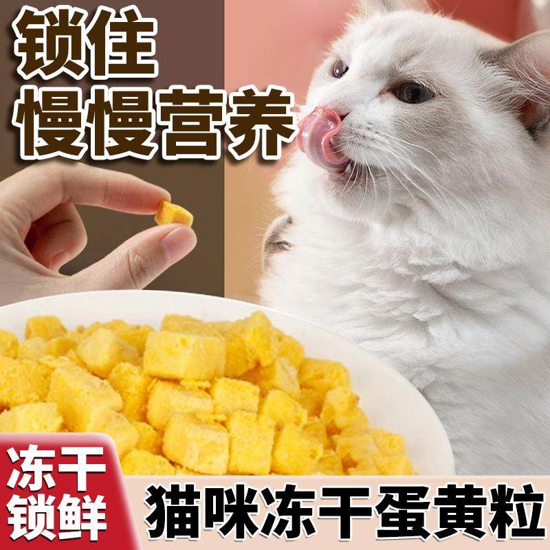 【猫咪蛋黄粒】零食冻干幼猫营养美毛洁齿宠物增肥小狗狗食品通用