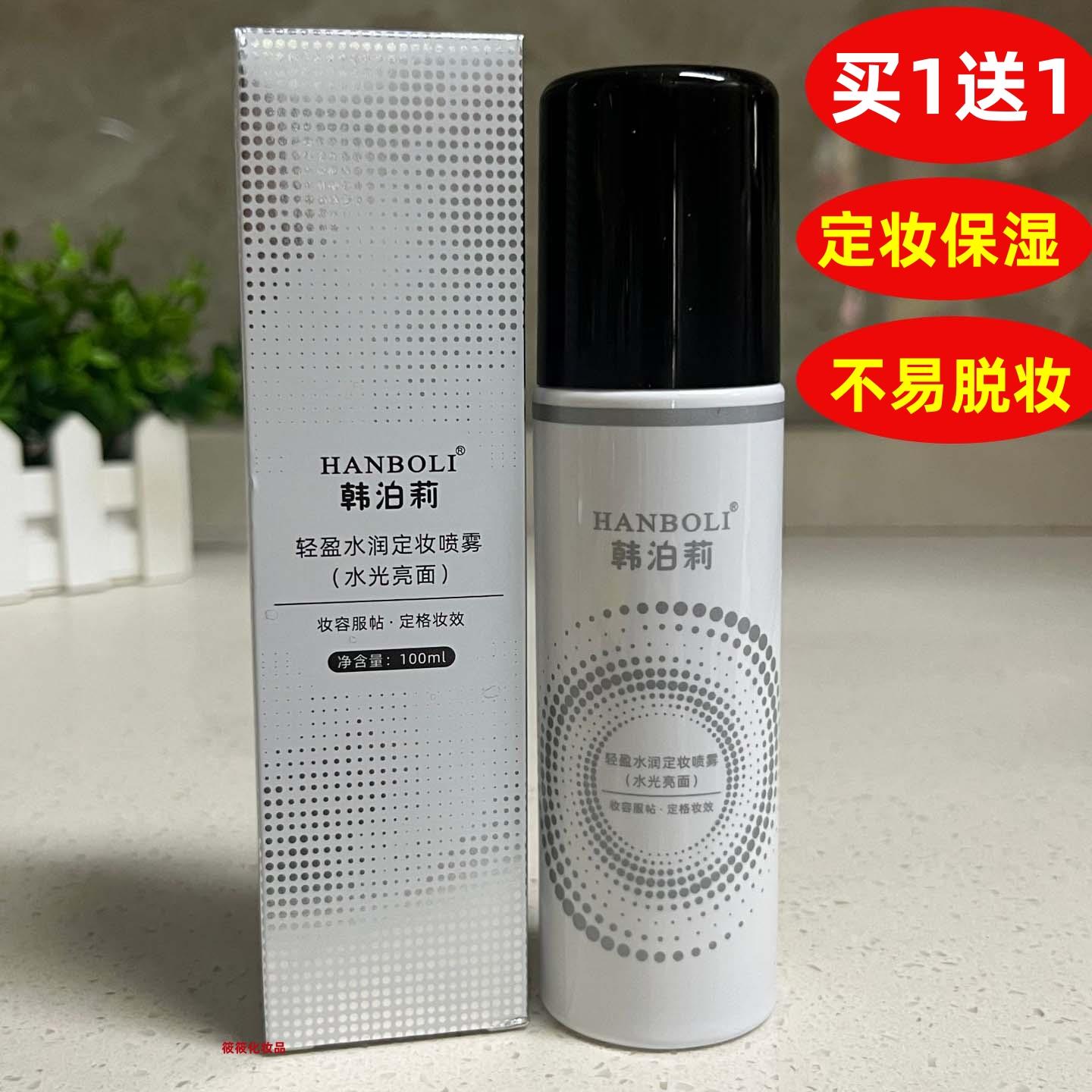 韩泊莉轻盈水润定妆喷雾保湿补水定妆润滑妆容服帖持久不易脱妆正