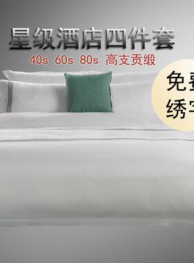 酒店布草四IIQ民件套纯6080支宿宾馆被套枕提套纯棉白贡缎花