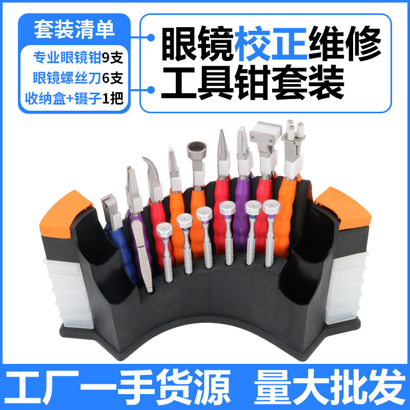 多功能眼镜专用钳子套装鼻托钳腿调整工具托叶镜身配件修理调整钳