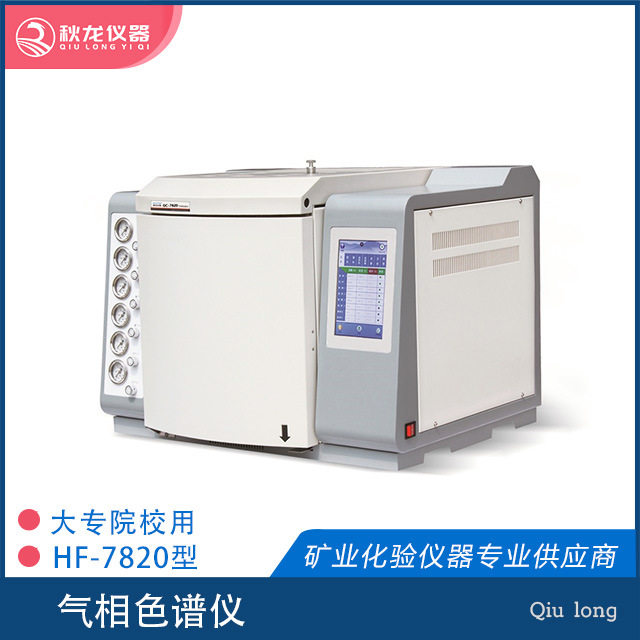 气相色谱仪GC-7820 大专院校用气相色谱