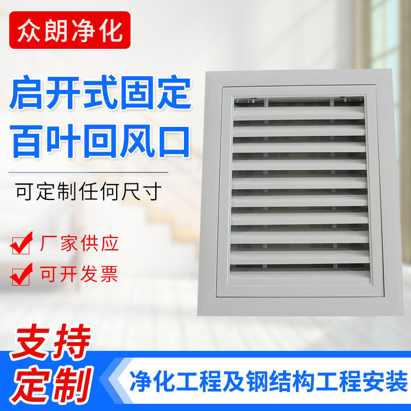 启开式固定铝合金百叶回风窗