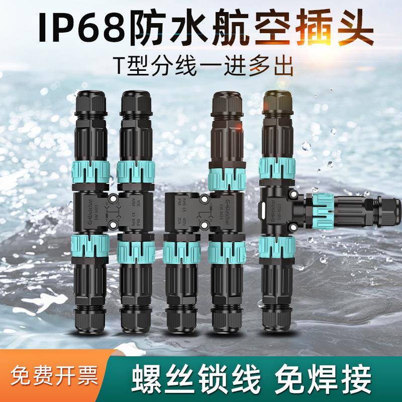 防水航空插头母对接分HOJ三通T型线连进接器12出电线接头户外防公
