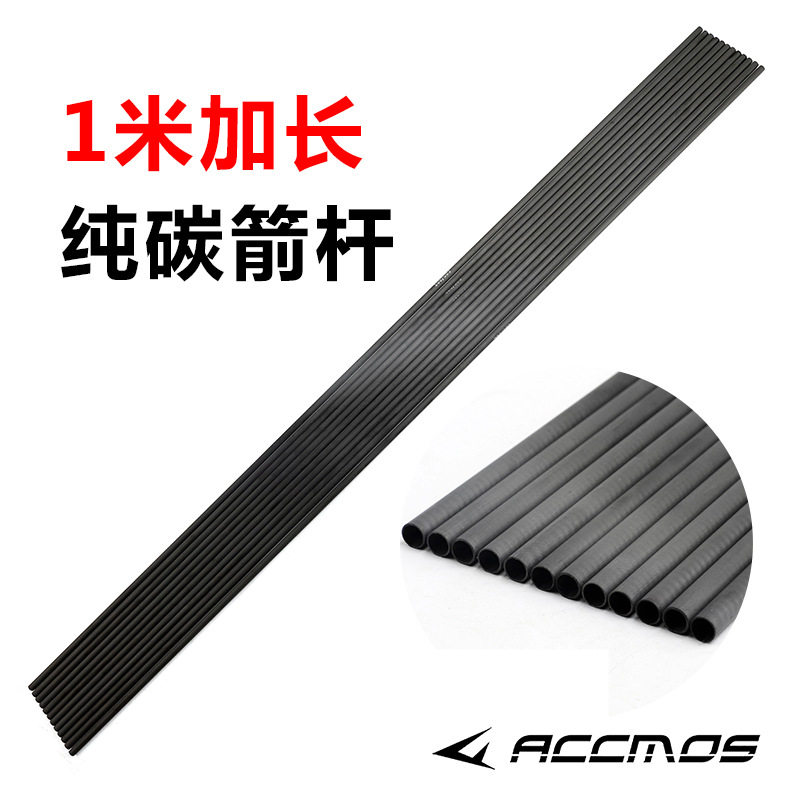 ACCMOS1米加长纯碳反曲复合箭杆