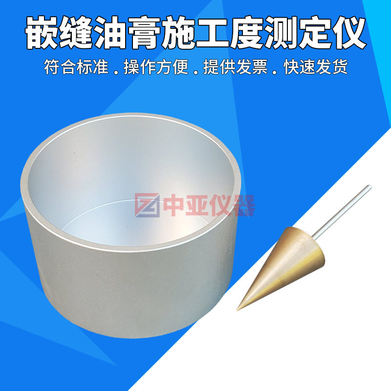 建筑防水沥青嵌缝油膏施工度测定仪JCT207施工度仪金属落锤金属罐