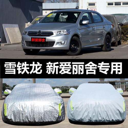 风雪铁龙新爱丽专用39汽车车衣防晒舍防东雪防霜冻盖布车雨罩车套