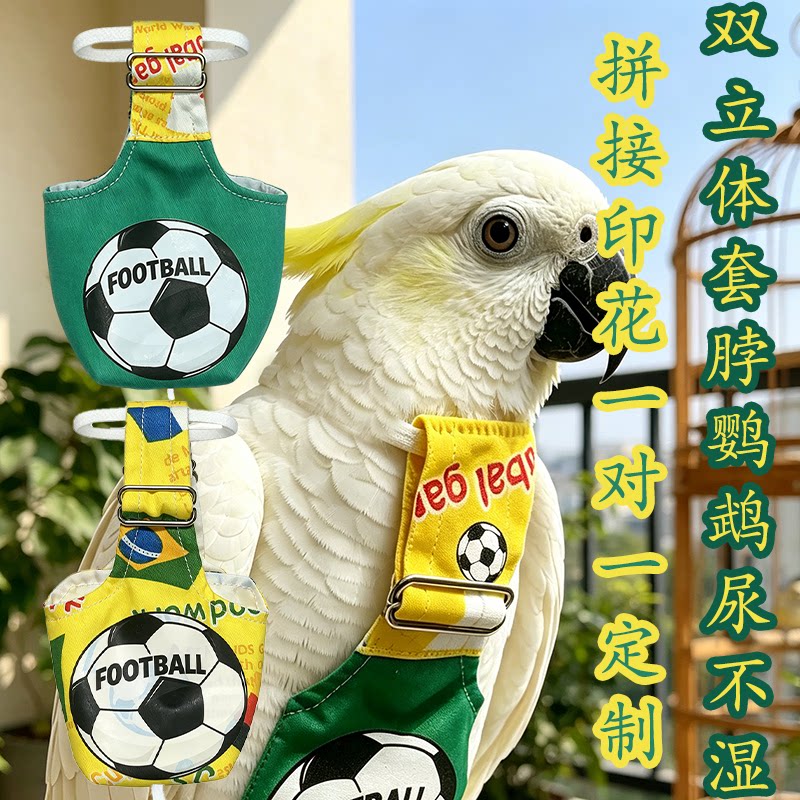 双立体大型鹦鹉尿不湿屎粪兜尿裤
