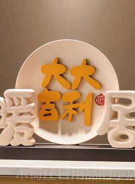 正品家和万事摆件暖居装品视柜电酒柜玄饰关新中式客厅乔迁搬家礼