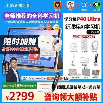 【88券国补券800元】小猿P40Ultra学习机2025年新款全科新课标AI智能平板小学初中高中学练机学生英语T4S2S6