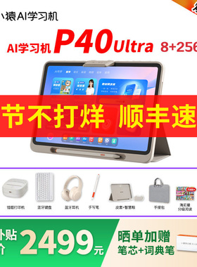 【88券减400】小猿P40Ultra学习机2025年新款AI智能平板电脑小学初中高中通用学生英语T4S2S6