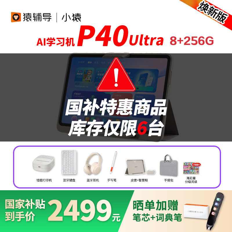 【咨询国补减500元】小猿P40Ultra学习机2025年新款全科新课标AI智能学习机小学初中高中通用学练机儿童学生
