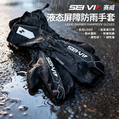 赛威液态屏障骑行手套防雨罩