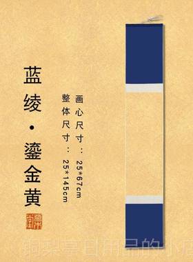 正品蓝绫彷宋创书意宣纸书法空白卷轴画云 画轴古龙皮纸覆半生半