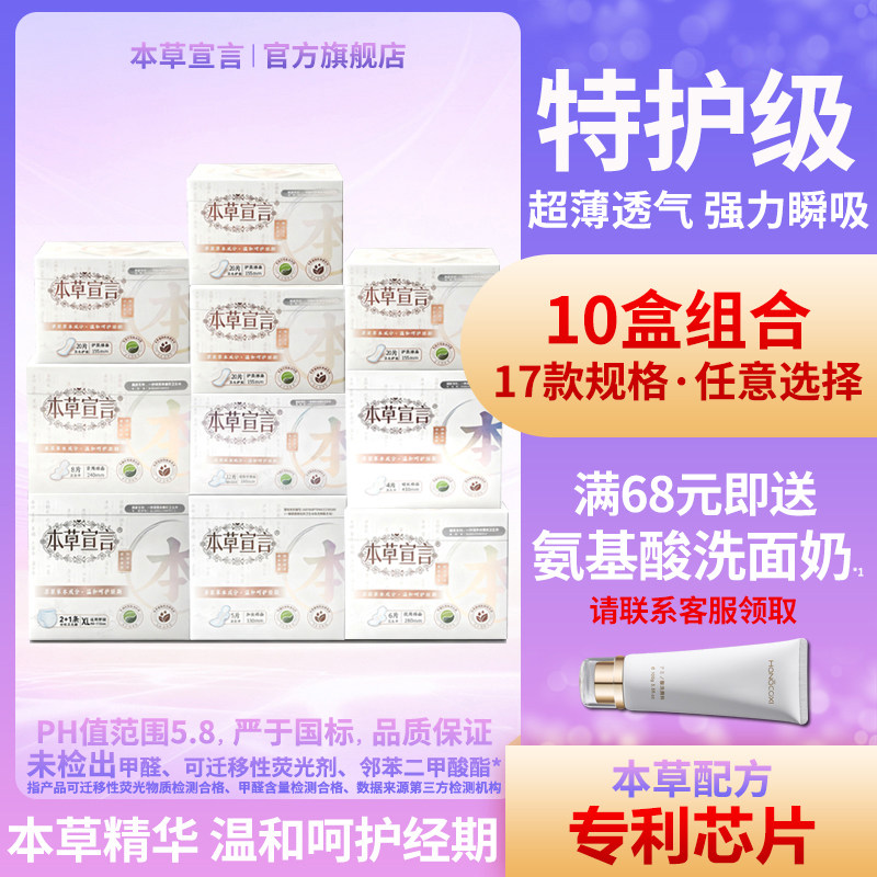 本草宣言特护级卫生巾10盒任选