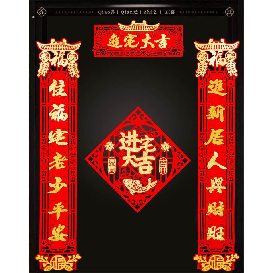 乔迁对联入宅新剧入伙仪式搬家植绒立体门联新房大门福字福字挂件