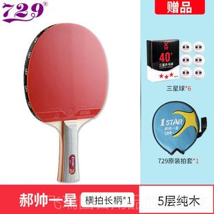 正品 杆友谊729乒乓球拍三星帅四星级儿童和皓学生乒乓球直星杆横