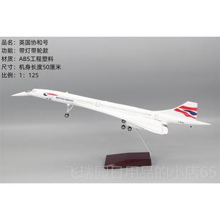 正品彷真飞机模超型音速客机法协英协加坡新拼协和号装儿童航模礼
