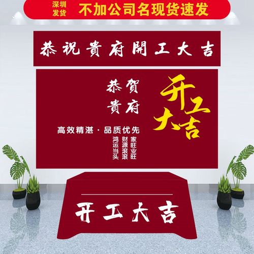 开工大吉仪式全套用品装修新房开工锤子开工桌子布横幅背景布桌布