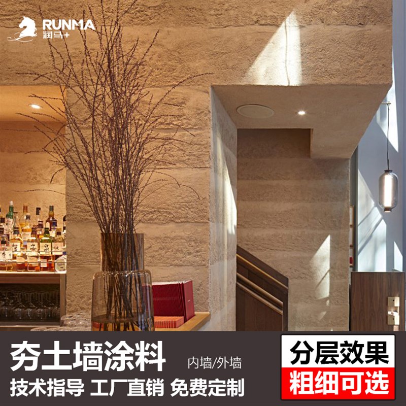 润马夯土墙涂料生态稻草漆泥巴墙面室内外墙黄泥土艺术漆乡村民宿