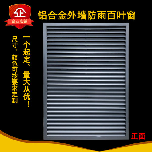 定做铝合金防雨百叶窗外墙百叶窗通风口空调外机罩铝合金防雨室外