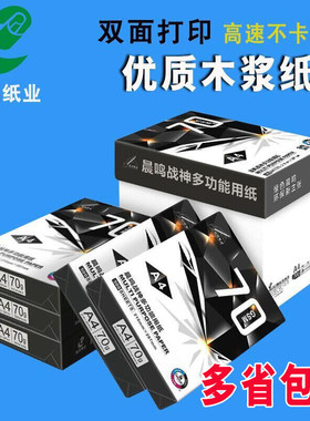 晨鸣战神/A4打印复印纸整箱5包/8包白纸a3纸70克单包500张